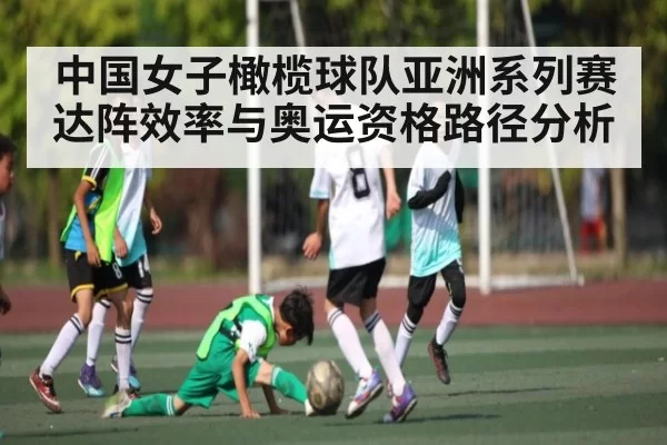 中国女子橄榄球队亚洲系列赛达阵效率与奥运资格路径分析